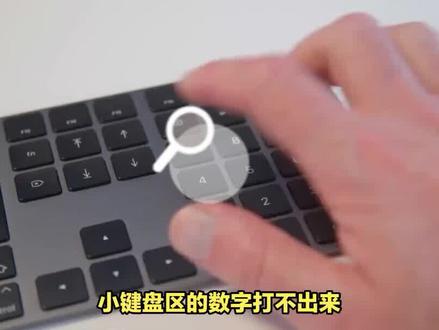 小键盘区的数字打不出来,怎么解锁? #键盘 #键盘知识 #数字键盘 #键盘小技巧 #电脑小技巧