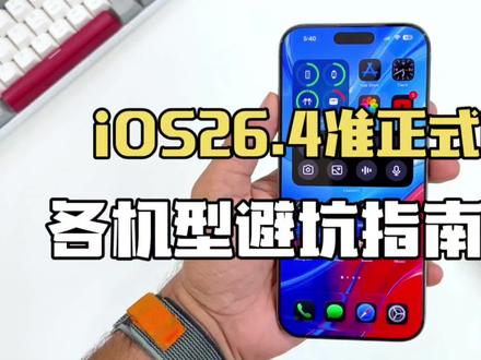 iOS26.4准正式版测评出炉,避坑指南来了,各机型请对号入座!#话题热点榜 #ioa26.4 #苹果系统更新 #ios更新 #iphone