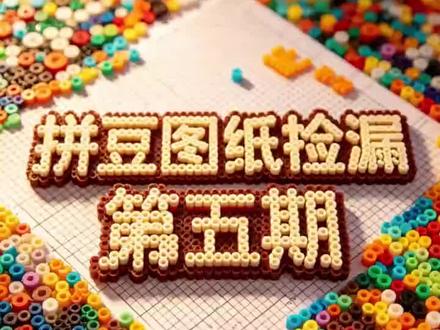 迷你版拼豆图纸分享 #拼豆图纸#每日更新新图纸#拼豆挂件