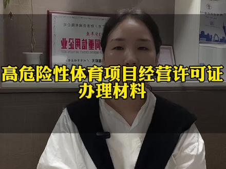 高危险性体育项目经营许可证办理材料!#广州高危险性体育经营许可证 #游泳馆资质许可证 #攀岩资质许可证 #体育项目经营许可证