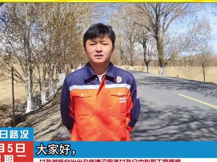 G317实时路况 | 甘孜藏族自治州公路建设服务甘孜分中心5月5日返程温馨提示