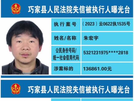 云南省巧家县人民法院公布失信被执行人名单。#失信人 #曝光