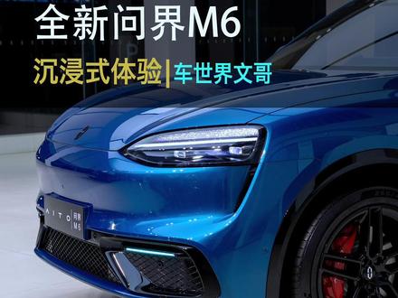 25.98万起,2026款问界M6上市了! 尺寸比卡宴还要大一圈,抢先带你沉浸式体验!这个价格你会选它吗?#问界m6 #2026北京国际车展 #沉浸式逛车展