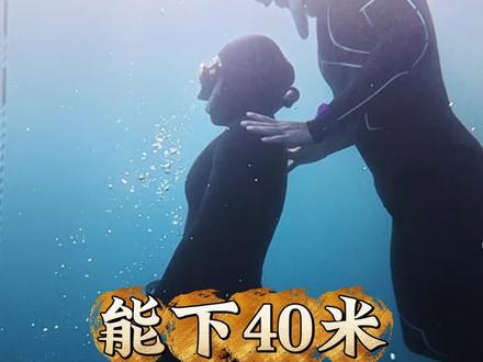 能下40米不等于会教课 想进阶成潜水教练的朋友看完这条视频!#潜水 #自由潜水#潜水教练#豌豆哥 #潜水女孩