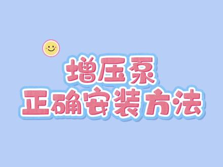 增压泵:正确安装方法#无电抽水神器