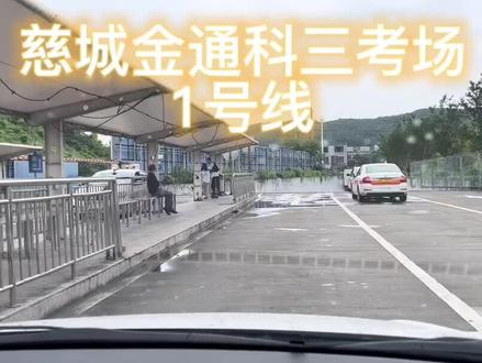 慈城考场科三。 1号线
下面字幕是自动的 会有错别字
#考驾照 #驾校报名 #逢考必过 #慈城科目三考场 #科三 #同城热门