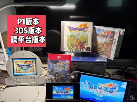 2000-2026各个版本的勇者斗恶龙7来啦 今年是勇者斗恶龙作品诞生40周年,2月份发售的勇者斗恶龙7重制版也是非常不错的一部作品
#勇者斗恶龙7中文版 #勇者斗恶龙7重置版 #DQ7 #勇者斗恶龙 #ENIX