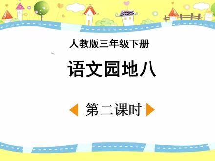 人教版语文三年级下册《语文园地八》第二课时#部编版语文 #小学语文 #三年级下册 #优等生 #预习