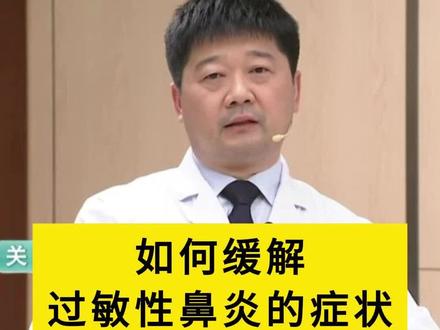 如何缓解过敏性鼻炎的症状#如何缓解过敏 ##过敏体质