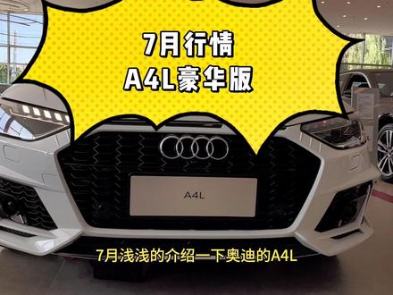 贵州7月奥迪行情✔️评论区留言必回#奥迪A4L#奥迪💕小杰