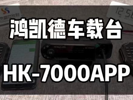 鸿凯德HK7000APP车载台又能玩全国对讲又能玩模拟对讲#抖音921好物节 #车台 #即时通d9000 #车载台 #业余无线电