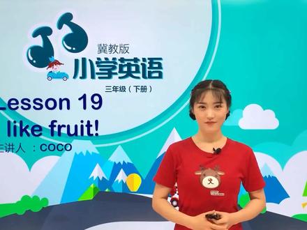 三年级下册冀教版英语第四单元Lesson19我喜欢水果#小学#英语#小学英语@抖音小助手