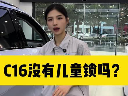 #零跑c16 儿童锁怎么开