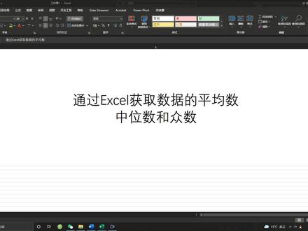 Excel获取平均数、中位数和众数