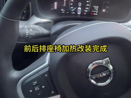 沃尔沃XC60加装原厂前后排座椅加热,来看一下效果吧~#沃尔沃xc60 #沃尔沃座椅加热 #座椅加热 @DOU+小助手