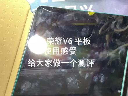 华为荣耀V6 平板 我的使用感受 我很推荐这款平板 屏幕和音质真的给我很大感受 速度也很快