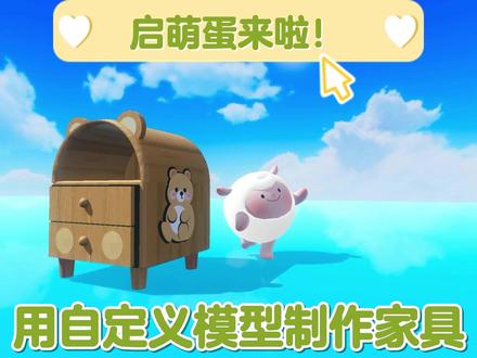 No.229 用自定义模型制作家具
今天的教程是用自定义模型制作家具以及制作小熊立牌
大家有相关疑问都可以在评论区告诉萌萌哦* ̄▽ ̄*
#蛋仔派对 #蛋仔工坊 #蛋仔派对工坊 #蛋仔 #蛋仔派对工坊教程
