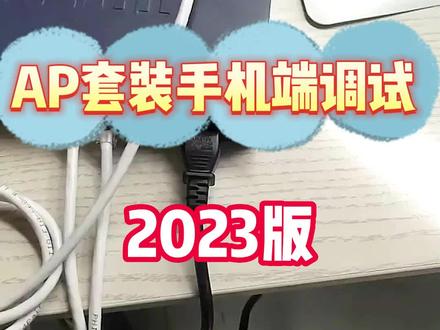 面板AP套餐手机端调试(2023版)#面板ap #全屋wifi