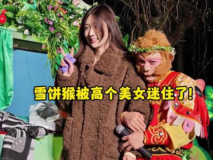 雪饼猴被高个美女迷住了! #雪饼猴 #王铁柱 #长春动植物公园 #灵魂画手 #剪映
