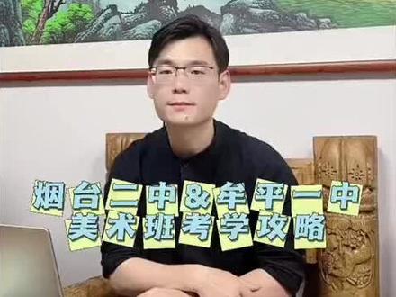 #烟台二中美术#牟平一中美术 #美术中考