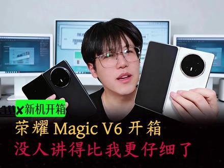 荣耀magicV6开箱,没人讲的比我更仔细了~ #荣耀magicv6 #科技下一站 #数码科技 #国产手机 #内容过于真实