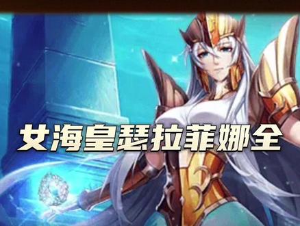 女海皇瑟拉菲娜全面解析#圣斗士星矢 #游戏日常分享 #腾讯圣斗士星矢手游 @我要上热门