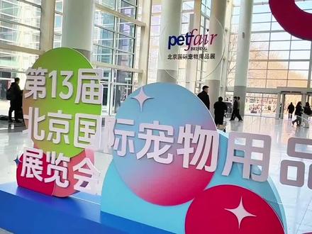 春暖花开,瑞宠集团邀你一起逛#京宠展 #抖音萌宠