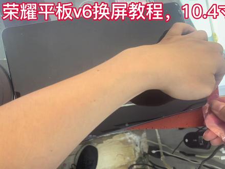 #手机平板维修换屏 原创作品分享,10.4寸荣耀平板V6换屏教程