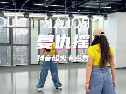 #复仇摇 #舞蹈教学 #卡点舞 #抖音潮流舞蹈地图
叫上你最帅的朋友来跳这一支复仇摇😍
#一学就会系列