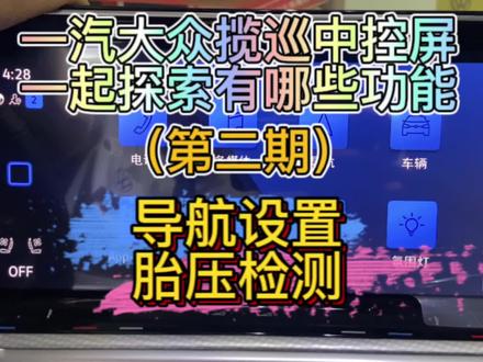 一汽大众揽巡中控屏一起探索有哪些功能@抖音汽车@抖音汽车小助手#懂车帝拍车赚钱计划 #胎压监测 #懂车帝 #抖音汽车 #抖音小助手dou上热门
