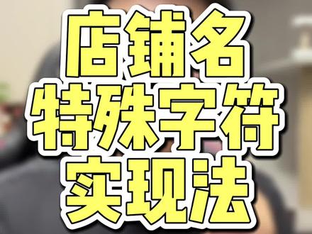 店铺名特殊字符实现方法!有需要的扣“1”安排!但是记住一年店铺名只能修改3次了,不要没事乱改的玩😂