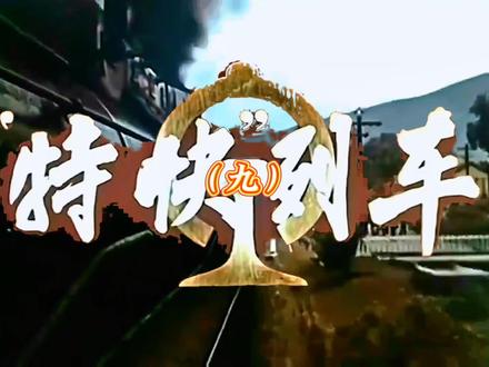 《特快列车》
#老电影 #电影片段剪辑
