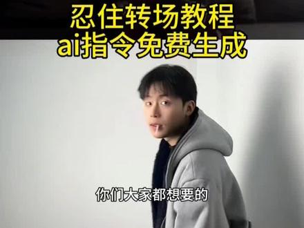忍住,我把思念忍住,忍住我把想念忍住转场教程。#豆包ai ,#豆包P图已经nextlevel了 #忍住转场ai指令女生, #忍住转场,#我把思念忍住转场教程 忍住转场ai指令西装,忍住转场ai指令女生转场,忍住转场ai指令女生,我把思念忍住转场教程,忍住转场ai指令,忍住转场教程,忍住转场,忍住转场指令,忍住转场模板忍住转场,忍住转场ai指令,忍住转场教程,忍住转场 ai指令女生,忍忍住怎么拍转场 忍住吐烟转场怎么拍 我把思念忍住转场教程住转场ai指令西装,忍住转场,忍住转场视频,忍住转场女生,忍住转场视频怎么拍,我把思念忍住,我把思念忍住转场,忍住我把想念忍住转场,忍住转场,忍住我把想念忍住剪辑教程,忍住我把想念忍住转场教程,忍住我把想念忍住ai指令,忍住我把想念忍住,我把思念忍住转场教程,我把思念忍住,我把思念忍住完整版