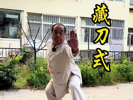 藏刀式 山东名拳师-70岁青岛吴宗林老师示范刀术基本动作-藏刀式#武术#刀术#藏刀式#青岛吴宗林