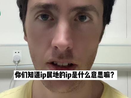 你们知道ip属地的英文怎么说嘛?#学英语 #英语口语 #智慧生活星 #星河知识计划 #抖音全量开放ip属地功能