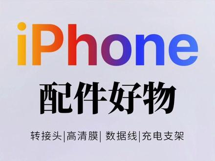 iPhone实用配件分享|备份照片清理内存
#苹果手机 #iphone #iphone13