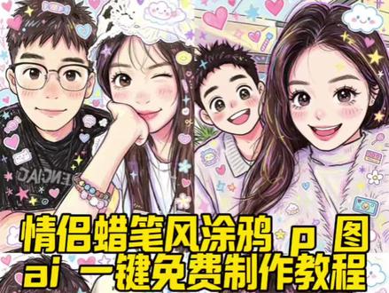 你们要的情侣蜡笔涂鸦风p图特效制作教程来了 #豆包p图指令涂鸦情侣 豆包p图指令涂鸦文案 豆包涂鸦指令 豆包手绘涂鸦指令 卡通情侣绘画豆包 豆包生成卡通形象 一键生成蜡笔绘画风 豆包涂鸦风格指令 可爱涂鸦 豆包情侣手绘教程 豆包情侣合照指令 卡通情侣绘画豆包 豆包生成卡通形象 #由小云雀seedance2.0制作 #小云雀AI #小云雀爆款马上成片 #小云雀seedance 情侣影子涂鸦 豆包定制Q版情侣插画 豆包p图指令情侣 豆包卡通情侣画教程 豆包情侣画特色 豆包定制情侣手账画 豆包情侣照涂鸦 豆包情侣合照指令 豆包情侣合照p图指令双人 情侣豆包ai指令 豆包ai图片生成指令氛围感合照 涂鸦漫画 涂鸦漫画特效 儿童蜡笔涂鸦技巧 蜡笔绘画风 可爱混乱风背景素材 儿童蜡笔涂鸦风格
