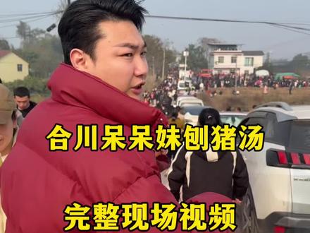 今天给你们出一期呆呆妹刨猪汤现场完整视频#呆呆妹 #合川刨猪汤 #庆福村 #刨猪汤