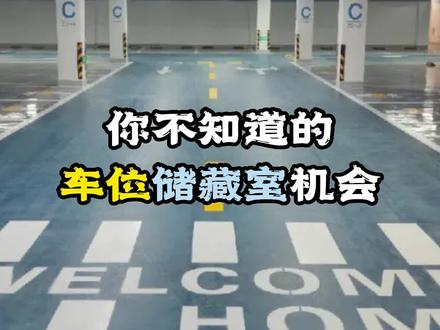 你不知道的,之车位储藏室的机会