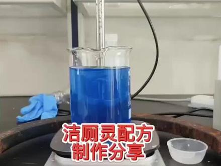 洁厕灵配方制作方法#技术配方教学 #洁厕灵配方 #洁厕液配方 #小本创业好项目 #技术分享