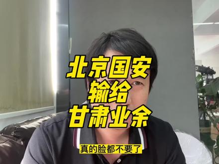 真的脸都不要了,饭碗被爱好打破,怎么办怎么办?#国安是冠军 #国足 #脸都不要了
