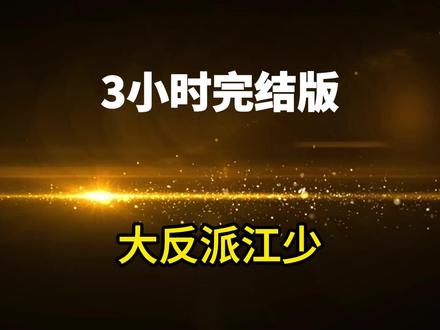 书名:大反派江少 #悟空浏览器app看后续 #沙雕动画 #熊猫人
