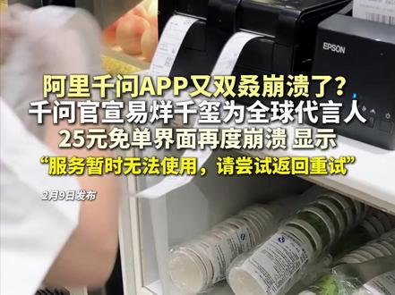#千问APP又崩溃了 阿里千问APP又双叒崩溃了?千问官宣易烊千玺为全球代言人,25元免单界面再度崩溃 显示,“服务暂时无法使用,请尝试返回重试” #千问 #25元免单 #易烊千玺 #奶茶
