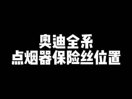 奥迪车点烟器不能用,没法充电,优先检查保险丝有没有烧,学会了,自己就能换,方便,快捷#奥迪 #汽车保养与维修 #每天一个用车知识 #抖音美食创作人 #抖音小助手