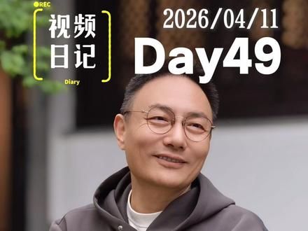 视频日记Day49 藤花时节,又见东坡 #罗振宇的视频日记 #常州 #苏东坡