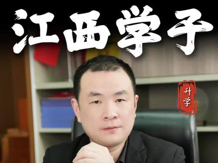 只有江西高考生才能懂#江西高考 #江西分数线 #江西志愿填报 #江西家长 #坤总升学规划