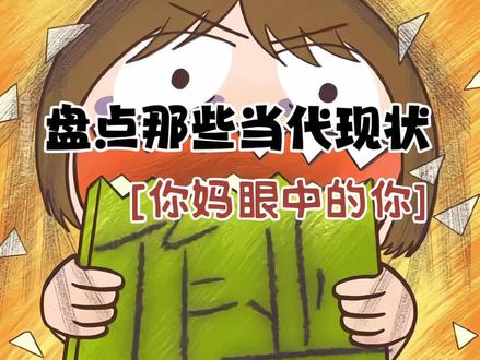 你妈眼中的你 #你妈眼中的你 #当代现状 #米加小镇世界