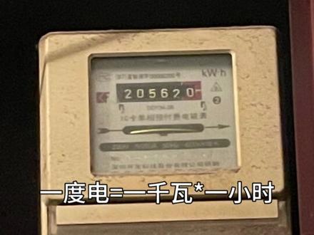 怎么计算电器一小时几度电#小常识 #用电常识#耗电量 #沧小米