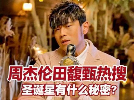 周杰伦田馥甄再上热搜!圣诞星和无人知晓还有关系?CP粉再发力 #周杰伦 #田馥甄 #圣诞星 #无人知晓 #周杰伦田馥甄