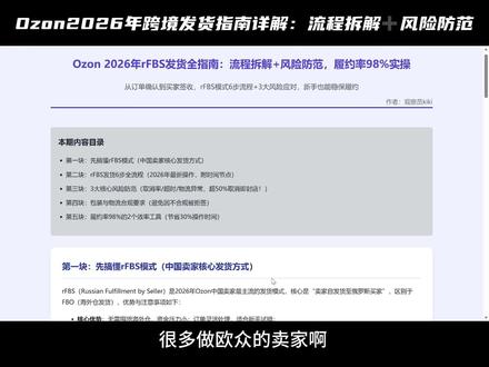 Ozon2026最新发货全流程:rFBS 怎么发? 2026 年 Ozon 最新发货教程:rFBS 从下单到签收一步不落,发货规则、认证物流、包装规范、取消订单防范、超时处罚、履约率计算,一篇讲全。
新手照做就能把履约率稳住 98%,不踩坑、不被罚。
#创作者中心 #创作灵感 #ozon发货 #ozon运营 #ozon跨境电商